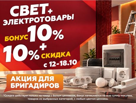 Двойная выгода 10+10